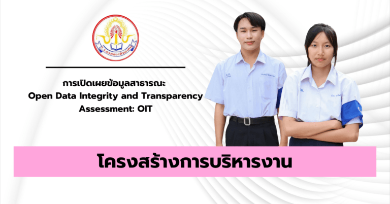 โครงสร้างการเปิดเผยข้อมูลสาธารณะ Open Data Integrity and Transparency Assessment: OIT โรงเรียนดงพลองพิทยาคม