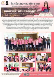 วันที่ 26 สิงหาคม พ.ศ. 2569 โรงเรียนดงพลองพิทยาคม นำโดย นางสาวเกวลิน สุทธิไชยา รองผู้อำนวยการโรงเรียน รักษาการในตำแหน่ง
ผู้อำนวยการโรงเรียนดงพลองพิทยาคม พร้อมด้วยคณะครูและบุคลากรทางการศึกษา ได้ดำเนินการจัด กิจกรรมส่งเสริมอาชีพ ให้แก่นักเรียน เพื่อส่งเสริมให้นักเรียนมีความรู้ ความเข้าใจ และทักษะพื้นฐานด้านการประกอบอาชีพ สามารถนำความรู้ไปประยุกต์ใช้ในชีวิตประจำวัน
และเป็นแนวทางในการสร้างรายได้ในอนาคตภายในกิจกรรมประกอบด้วยการลงทะเบียน การเปิดโครงการ การบรรยายให้ความรู้เกี่ยวกับแนวทางอาชีพ ตลอดจนการแบ่งกลุ่มให้นักเรียนลงมือปฏิบัติกิจกรรมอาชีพในฝันและนำเสนอผลงาน โดยมุ่งเน้นให้นักเรียนได้เรียนรู้
จากการปฏิบัติจริง ฝึกกระบวนการคิด การวางแผน การทำงานร่วมกัน และการรับผิดชอบต่อหน้าที่ ก่อนร่วมกันทำความสะอาดพื้นที่
และสรุปผลการจัดกิจกรรมการจัดกิจกรรมในครั้งนี้เป็นส่วนหนึ่งของการพัฒนาทักษะชีวิตและทักษะอาชีพของผู้เรียน 
เพื่อให้นักเรียนสามารถค้นพบความถนัดและความสนใจของตนเอง ตลอดจนเตรียมความพร้อมสำหรับการศึกษาต่อ
และการประกอบอาชีพได้อย่างเหมาะสมในอนาคต
