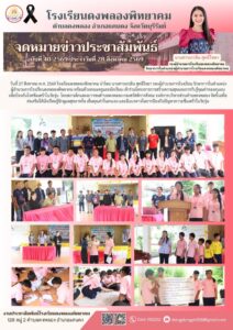 วันที่ 27 สิงหาคม พ.ศ. 2569 โรงเรียนดงพลองพิทยาคม นำโดย นางสาวเกวลิน สุทธิไชยา รองผู้อำนวยการโรงเรียน รักษาการในตำแหน่ง
ผู้อำนวยการโรงเรียนดงพลองพิทยาคม พร้อมด้วยคณะครูและนักเรียน เข้าร่วมโครงการการสร้างความสุขและการรับรู้คุณค่าของตนเอง
เพื่อป้องกันโรคซึมเศร้าในวัยรุ่น  โดยสภาเด็กและเยาวชนตำบลดงพลอง กองสวัสดิการสังคม องค์การบริหารส่วนตำบลดงพลอง จัดขึ้นเพื่อส่งเสริมให้นักเรียนรู้จักดูแลสุขภาพใจ เห็นคุณค่าในตนเอง และมีแนวทางในการป้องกันปัญหาภาวะซึมเศร้าในวัยรุ่น