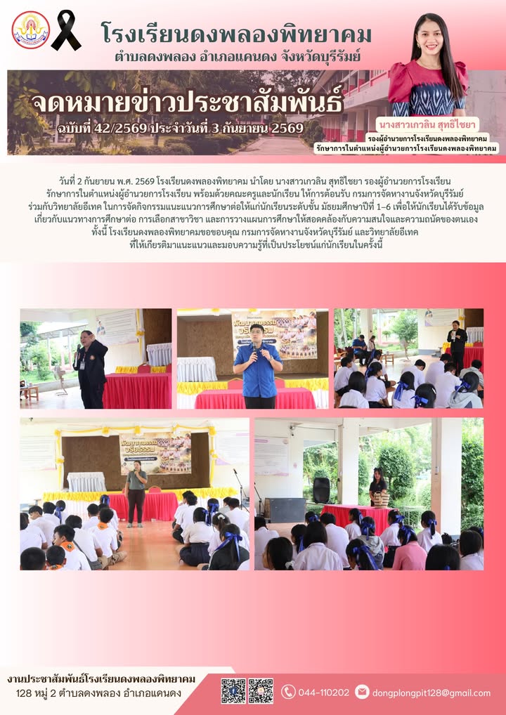 วันที่ 2 กันยายน พ.ศ. 2569 โรงเรียนดงพลองพิทยาคม นำโดย นางสาวเกวลิน สุทธิไชยา รองผู้อำนวยการโรงเรียน 
รักษาการในตำแหน่งผู้อำนวยการโรงเรียน พร้อมด้วยคณะครูและนักเรียน ให้การต้อนรับ กรมการจัดหางานจังหวัดบุรีรัมย์ 
ร่วมกับวิทยาลัยอีเทค ในการจัดกิจกรรมแนะแนวการศึกษาต่อให้แก่นักเรียนระดับชั้น มัธยมศึกษาปีที่ 1–6 เพื่อให้นักเรียนได้รับข้อมูล
เกี่ยวกับแนวทางการศึกษาต่อ การเลือกสาขาวิชา และการวางแผนการศึกษาให้สอดคล้องกับความสนใจและความถนัดของตนเอง
ทั้งนี้ โรงเรียนดงพลองพิทยาคมขอขอบคุณ กรมการจัดหางานจังหวัดบุรีรัมย์ และวิทยาลัยอีเทค 
ที่ให้เกียรติมาแนะแนวและมอบความรู้ที่เป็นประโยชน์แก่นักเรียนในครั้งนี้