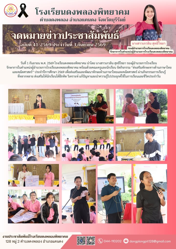 วันที่ 1 กันยายน พ.ศ. 2569 โรงเรียนดงพลองพิทยาคม นำโดย นางสาวเกวลิน สุทธิไชยา รองผู้อำนวยการโรงเรียน 
รักษาการในตำแหน่งผู้อำนวยการโรงเรียนดงพลองพิทยาคม พร้อมด้วยคณะครูและนักเรียน จัดกิจกรรม “ส่งเสริมทักษะทางด้านภาษาไทยและคณิตศาสตร์” ประจำปีการศึกษา 2569 เพื่อส่งเสริมและพัฒนาทักษะด้านภาษาไทยและคณิตศาสตร์ ผ่านกิจกรรมการเรียนรู้
ที่หลากหลาย ส่งเสริมให้นักเรียนได้ฝึกคิด วิเคราะห์ แก้ปัญหาและนำความรู้ไปประยุกต์ใช้ในการเรียนและชีวิตประจำวัน