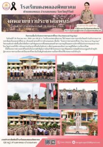 วันจันทร์ที่ 28 กันยายน พ.ศ. 2569 เวลา 08.30 น. โรงเรียนดงพลองพิทยาคม ได้นำคณะกรรมการสภานักเรียนเข้าร่วมกิจกรรมเคารพธงชาติและร้องเพลงชาติไทย ณ บริเวณหน้าเสาธงที่ว่าการอำเภอแคนดง เนื่องใน “วันพระราชทานธงชาติไทย (Thai National Flag Day)”