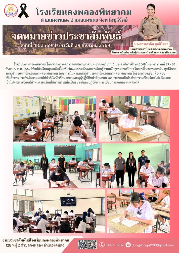 โรงเรียนดงพลองพิทยาคม ได้ดำเนินการจัดการสอบปลายภาค ประจำภาคเรียนที่ 1 ประจำปีการศึกษา 2569 ในระหว่างวันที่ 29 – 30 กันยายน พ.ศ. 2569