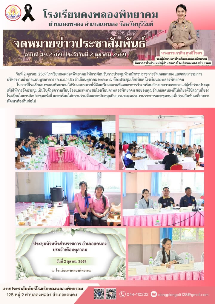 วันที่ 2 ตุลาคม 2569 โรงเรียนดงพลองพิทยาคม ให้การต้อนรับการประชุมหัวหน้าส่วนราชการอำเภอแคนดง และคณะกรรมการบริหารงานอำเภอแบบบูรณาการ (ก.บ.อ.) ประจำเดือนตุลาคม 2569 ณ ห้องประชุมเกียรติยศ โรงเรียนดงพลองพิทยาคม