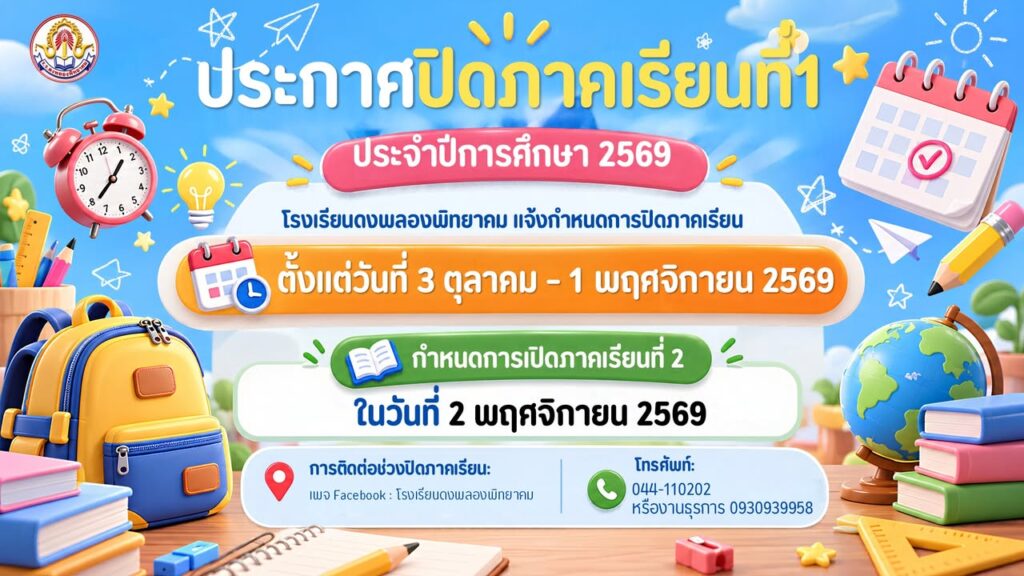 แจ้งกำหนดปิดภาคเรียนที่ 1/2569 ตั้งแต่วันที่ 3 ตุลาคม – 1 พฤศจิกายน 2569 
นักเรียนที่มีปัญหาผลการเรียน 0, ร, มส, สามารถดำเนินการขอแก้ไขผลการเรียนได้ตั้งแต่วันที่ 5 – 9 ตุลาคม 2569 
และเปิดภาคเรียนที่ 2/2569 ในวันจันทร์ที่ 2 พฤศจิกายน 2569